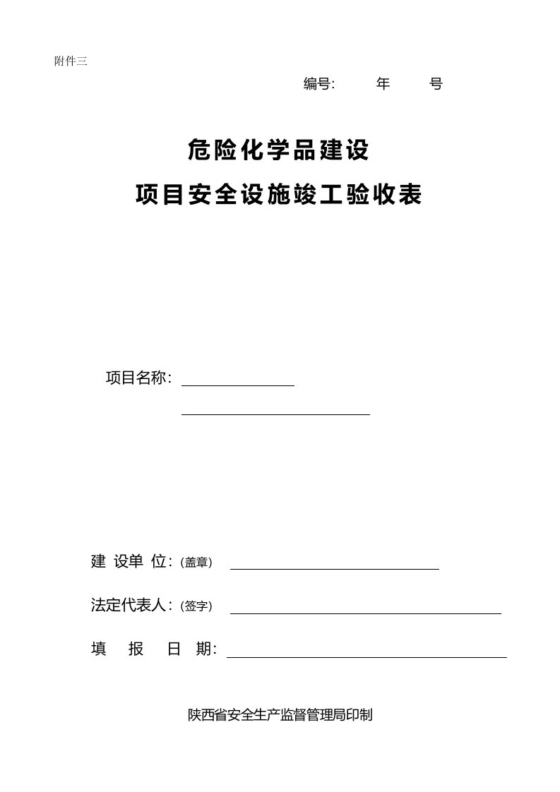 危险化学品建设项目安全设施竣工验收表模板