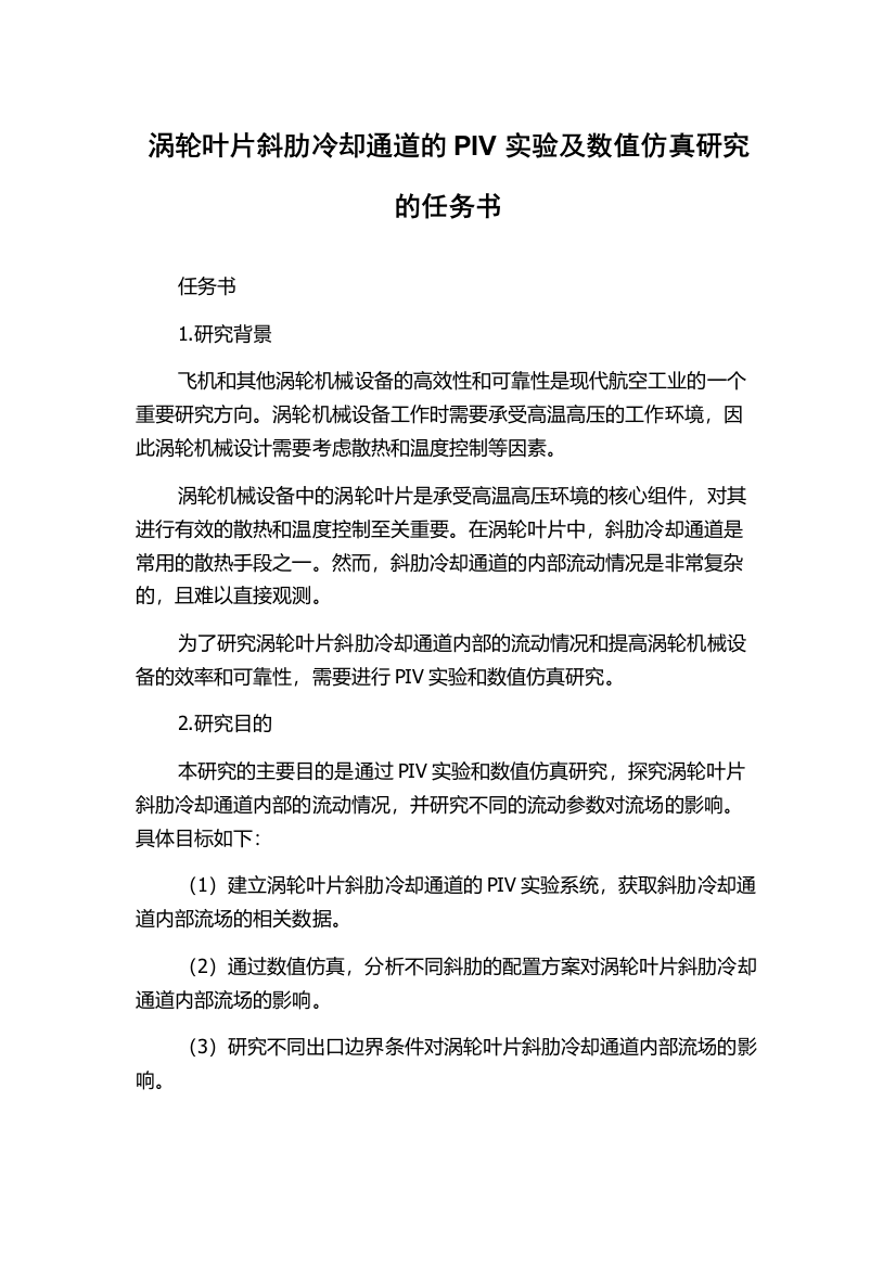 涡轮叶片斜肋冷却通道的PIV实验及数值仿真研究的任务书