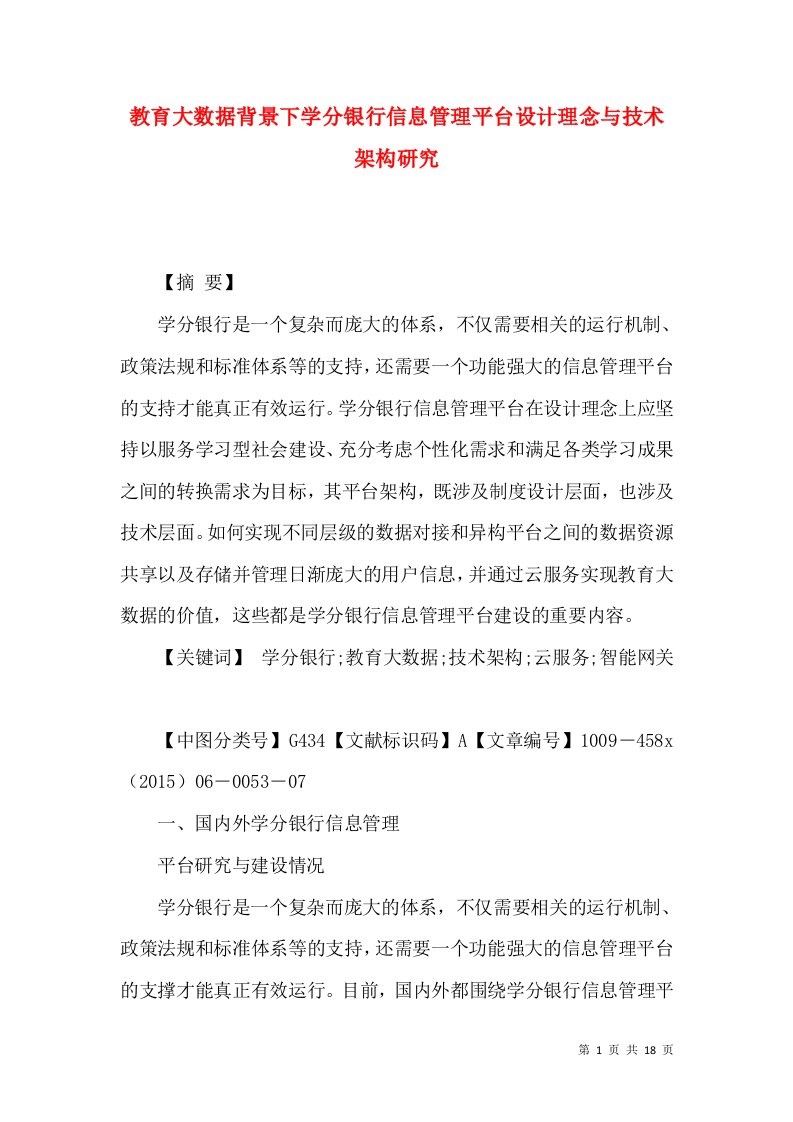 教育大数据背景下学分银行信息管理平台设计理念与技术架构研究