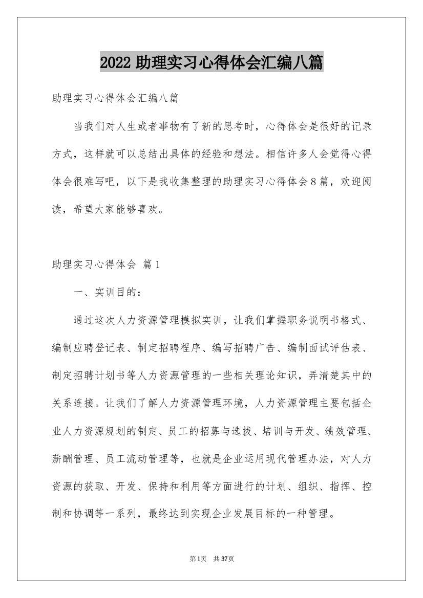 2022助理实习心得体会汇编八篇