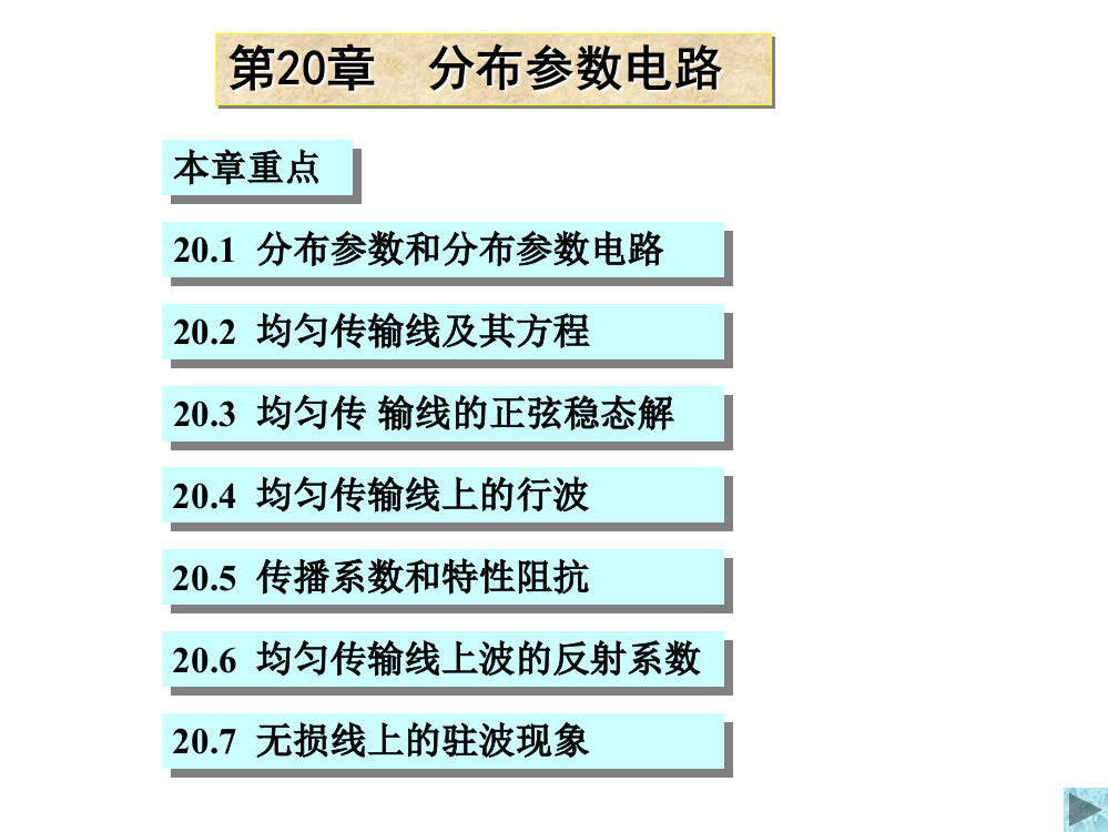 清华大学电路原理课件-20