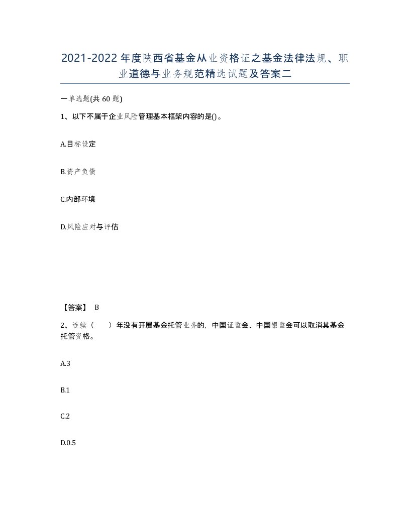 2021-2022年度陕西省基金从业资格证之基金法律法规职业道德与业务规范试题及答案二