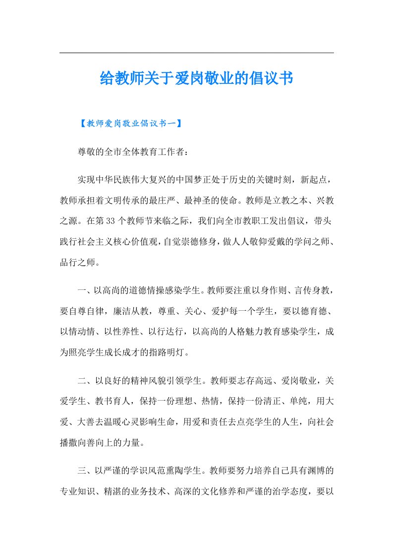 给教师关于爱岗敬业的倡议书