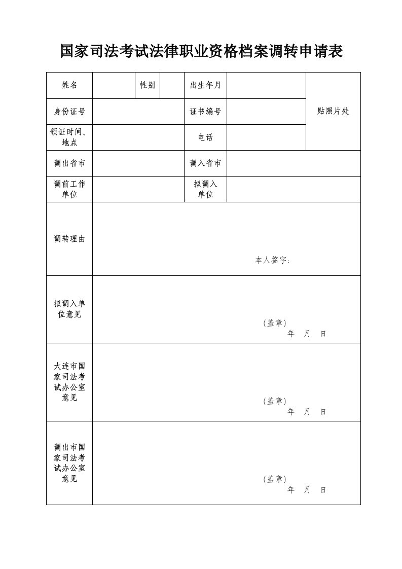 国家司法考试法律职业资格档案调转申请表