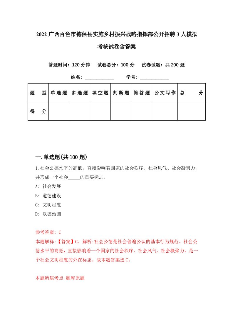 2022广西百色市德保县实施乡村振兴战略指挥部公开招聘3人模拟考核试卷含答案7