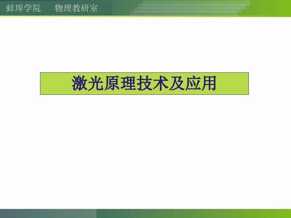 【学习课件】第一章激光的原理及技术基础