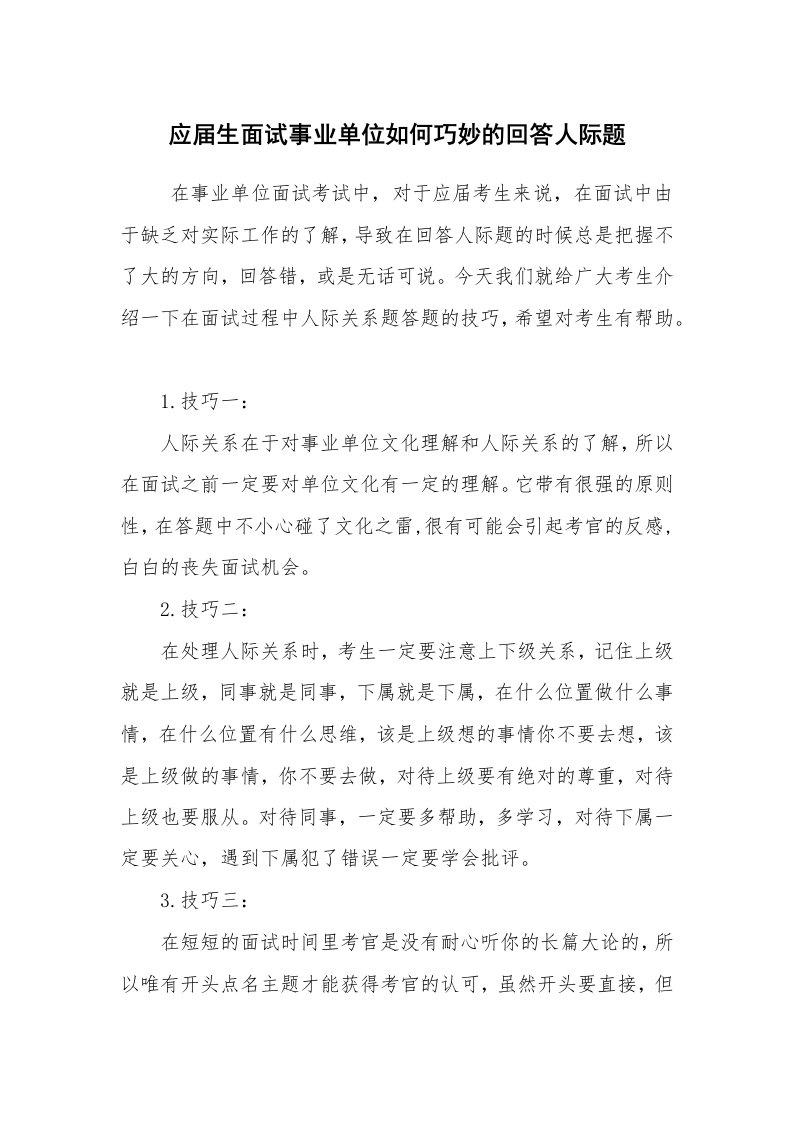 求职离职_面试技巧_应届生面试事业单位如何巧妙的回答人际题