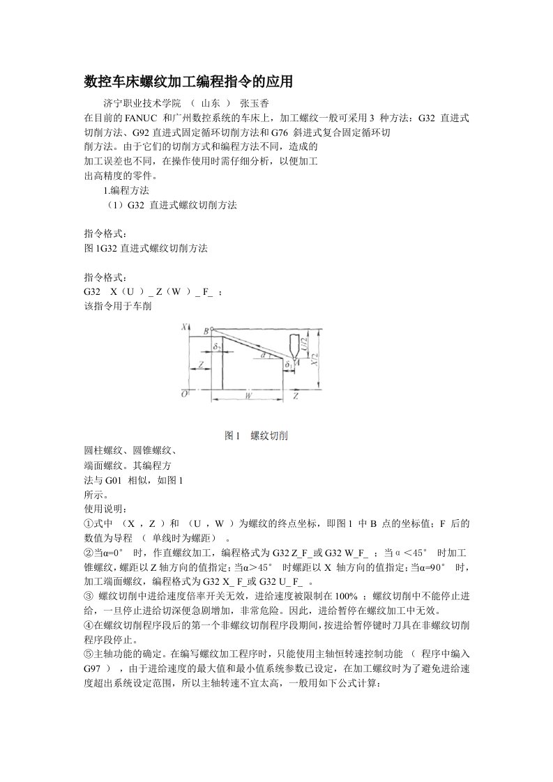 数控车床螺纹加工编程指令的应用