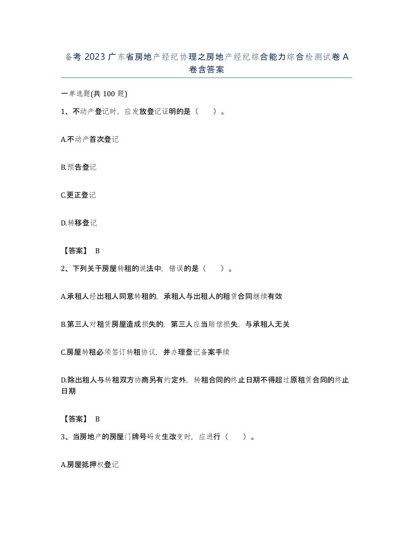 备考2023广东省房地产经纪协理之房地产经纪综合能力综合检测试卷A卷含答案