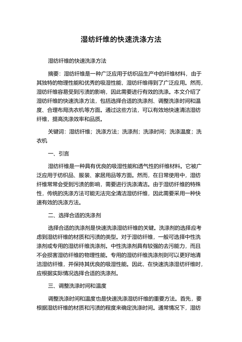 湿纺纤维的快速洗涤方法