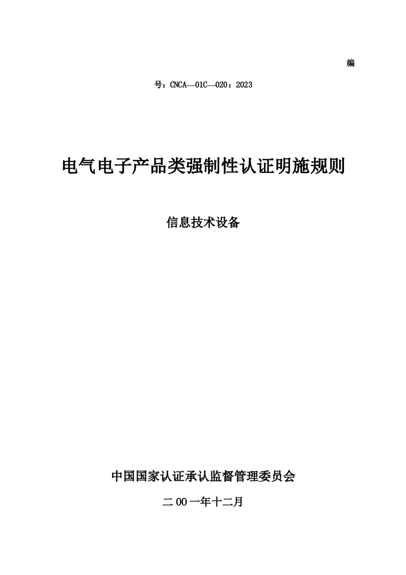 认证实施规则信息技术设备