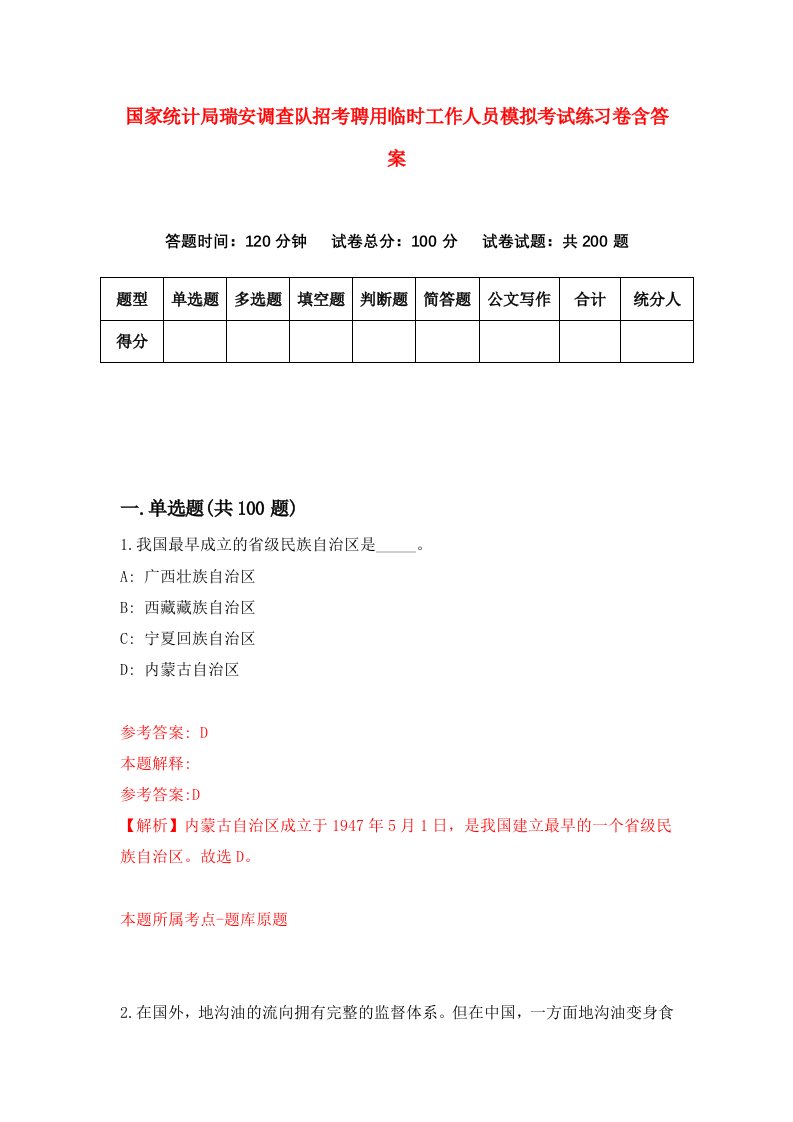 国家统计局瑞安调查队招考聘用临时工作人员模拟考试练习卷含答案9