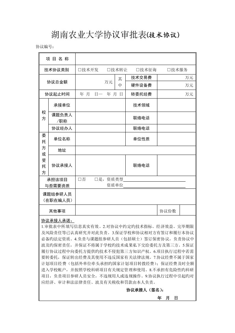 湖南农业大学合同审批表技术合同