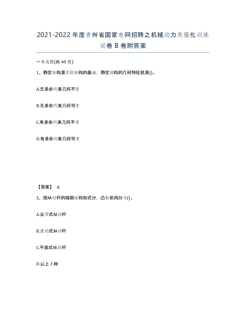 2021-2022年度贵州省国家电网招聘之机械动力类强化训练试卷B卷附答案