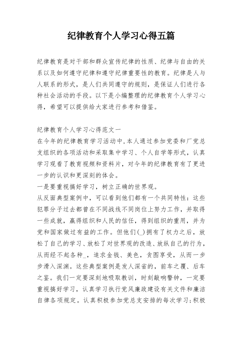 纪律教育个人学习心得五篇