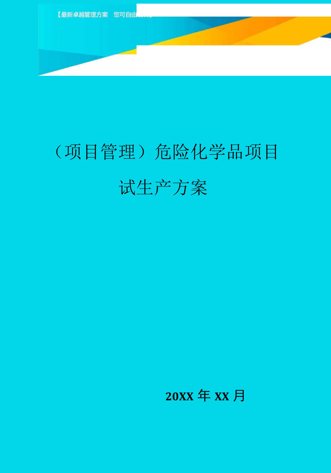 危险化学品项目试生产方案