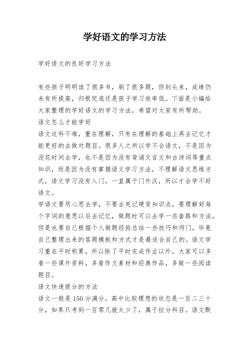 学好语文的学习方法