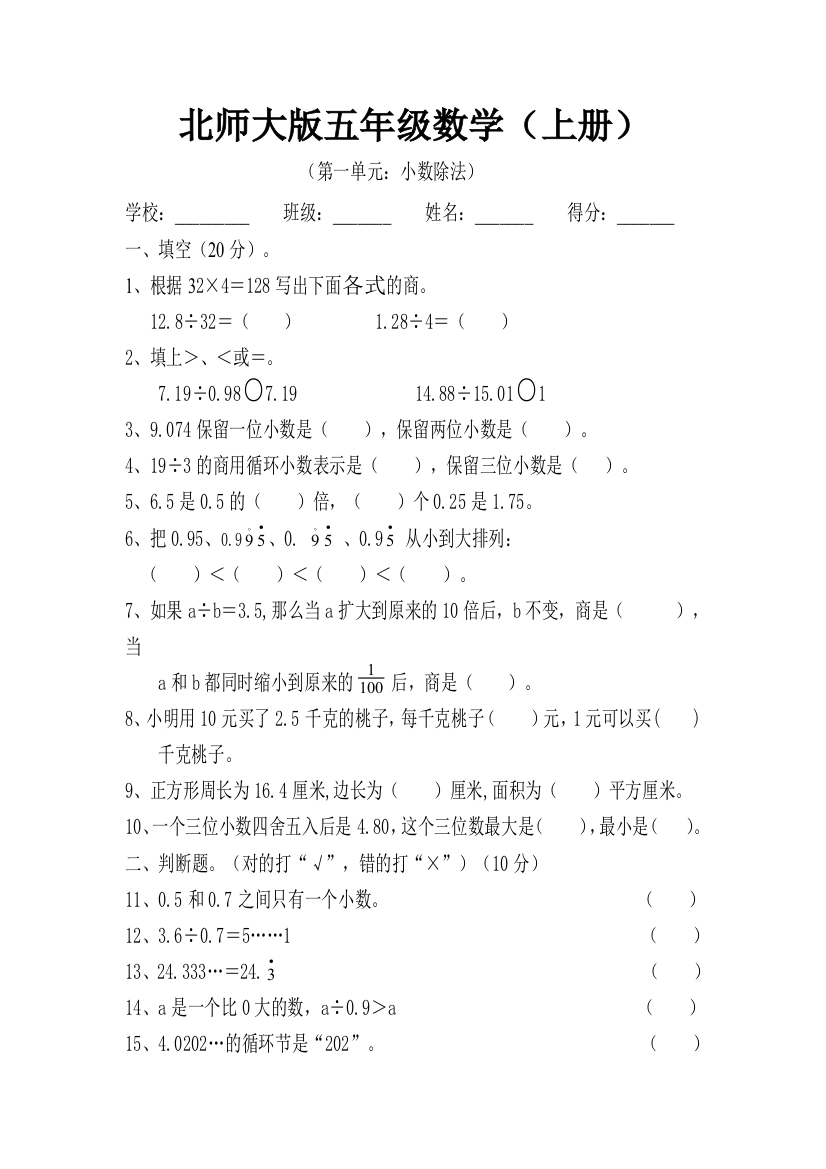 完整word版-新北师大版小学五年级数学上册单元试卷全册-推荐文档