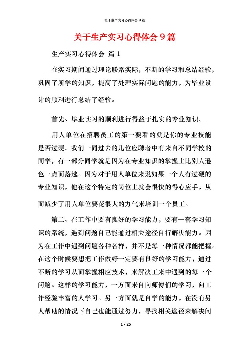 精编关于生产实习心得体会9篇