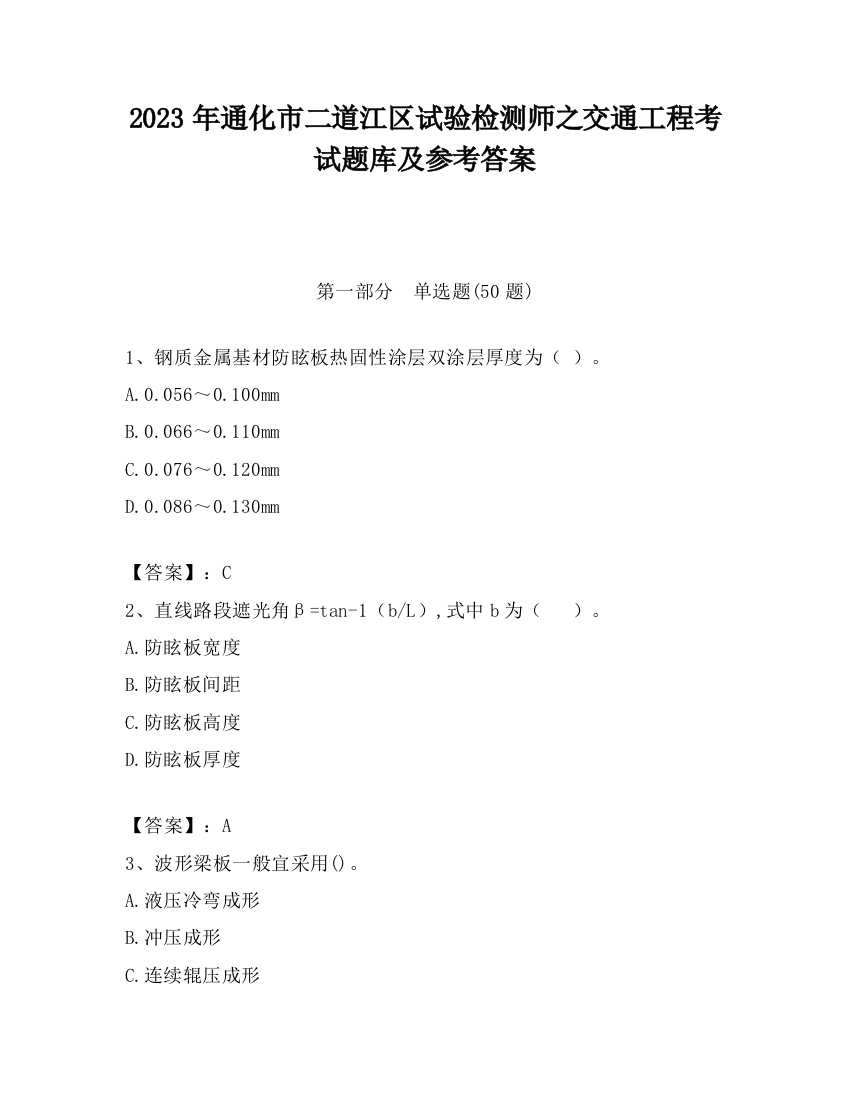 2023年通化市二道江区试验检测师之交通工程考试题库及参考答案