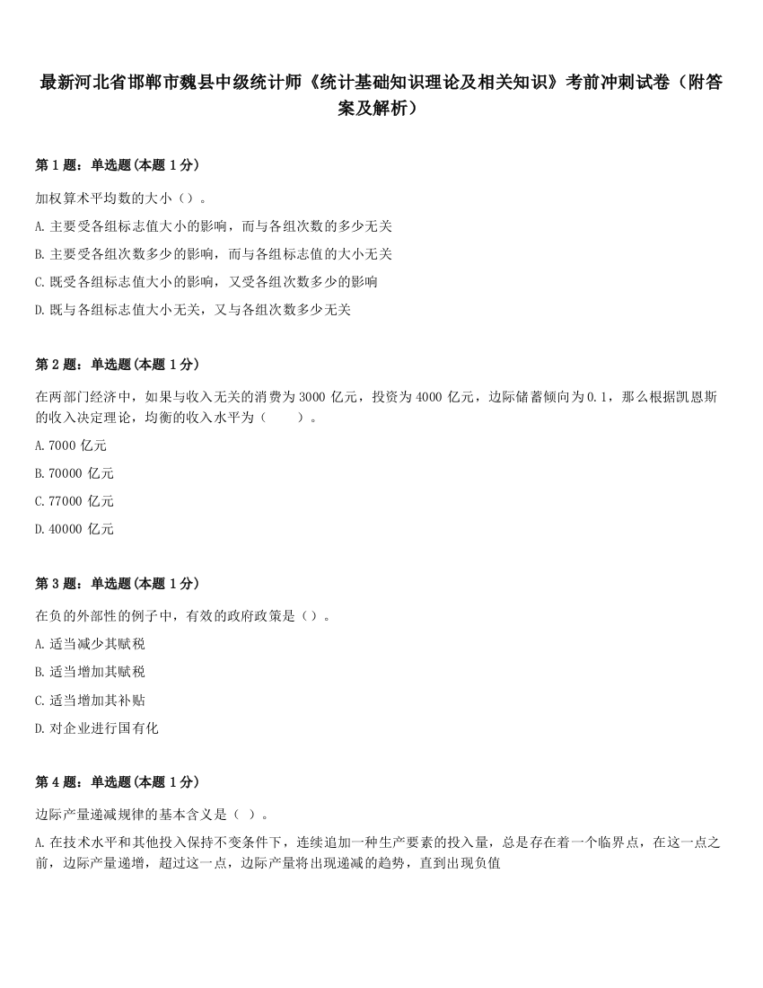 最新河北省邯郸市魏县中级统计师《统计基础知识理论及相关知识》考前冲刺试卷（附答案及解析）