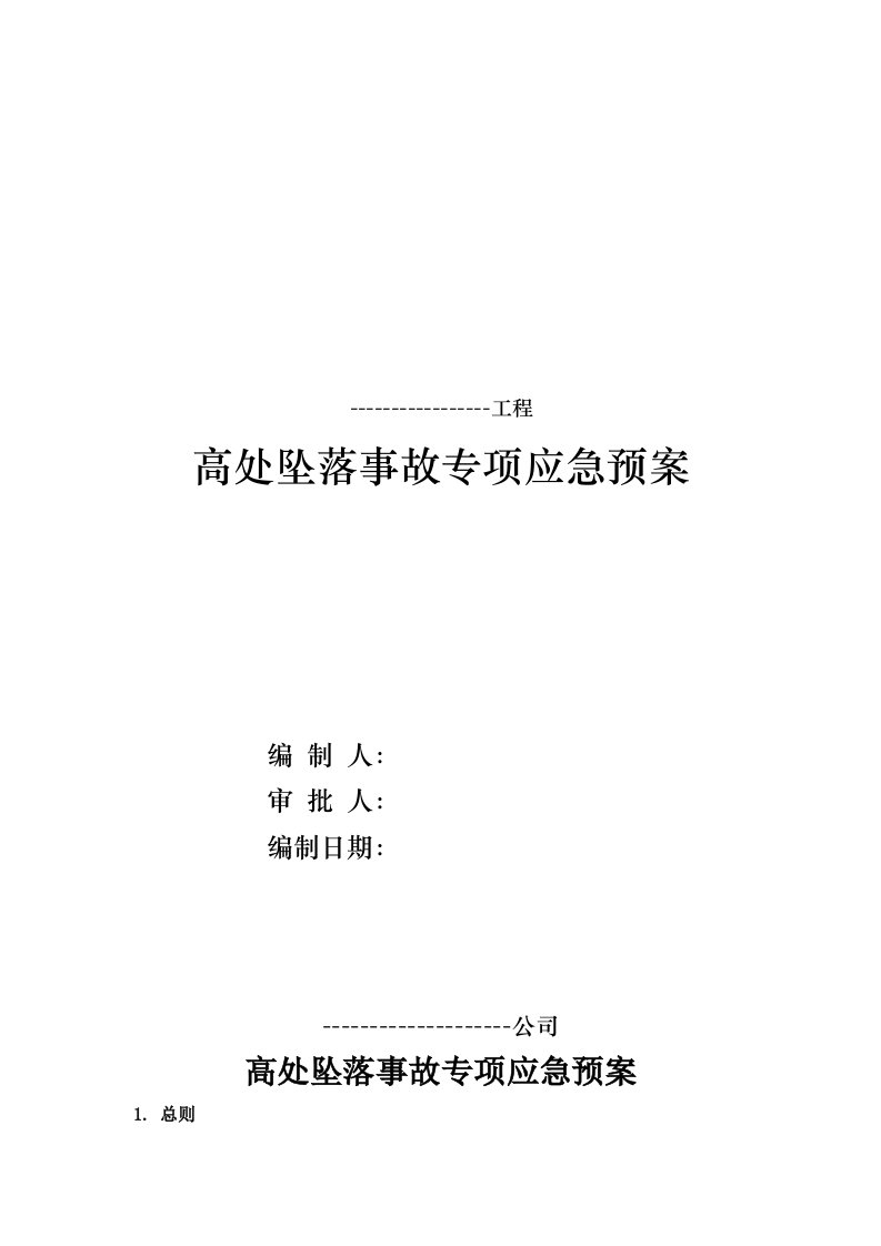 精品文档-09高处坠落事故专项应急预案17页