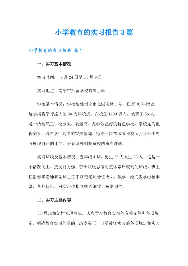 小学教育的实习报告3篇