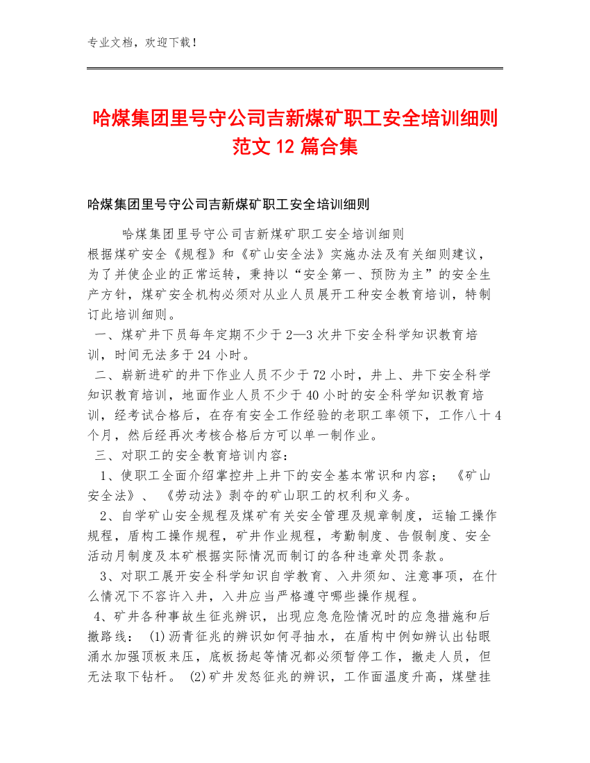 哈煤集团里号守公司吉新煤矿职工安全培训细则范文12篇合集