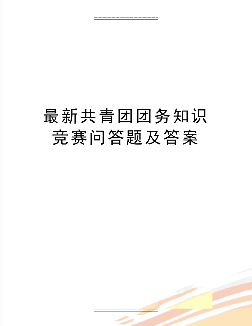 共青团团务知识竞赛问答题及答案