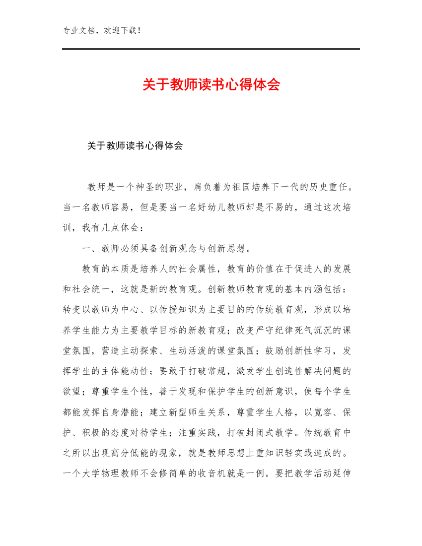 2023年关于教师读书心得体会优选范文15篇