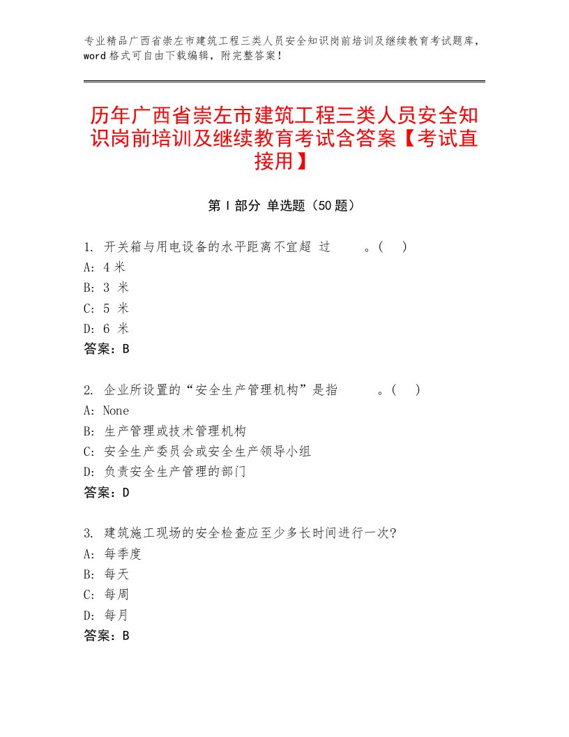 历年广西省崇左市建筑工程三类人员安全知识岗前培训及继续教育考试含答案【考试直接用】