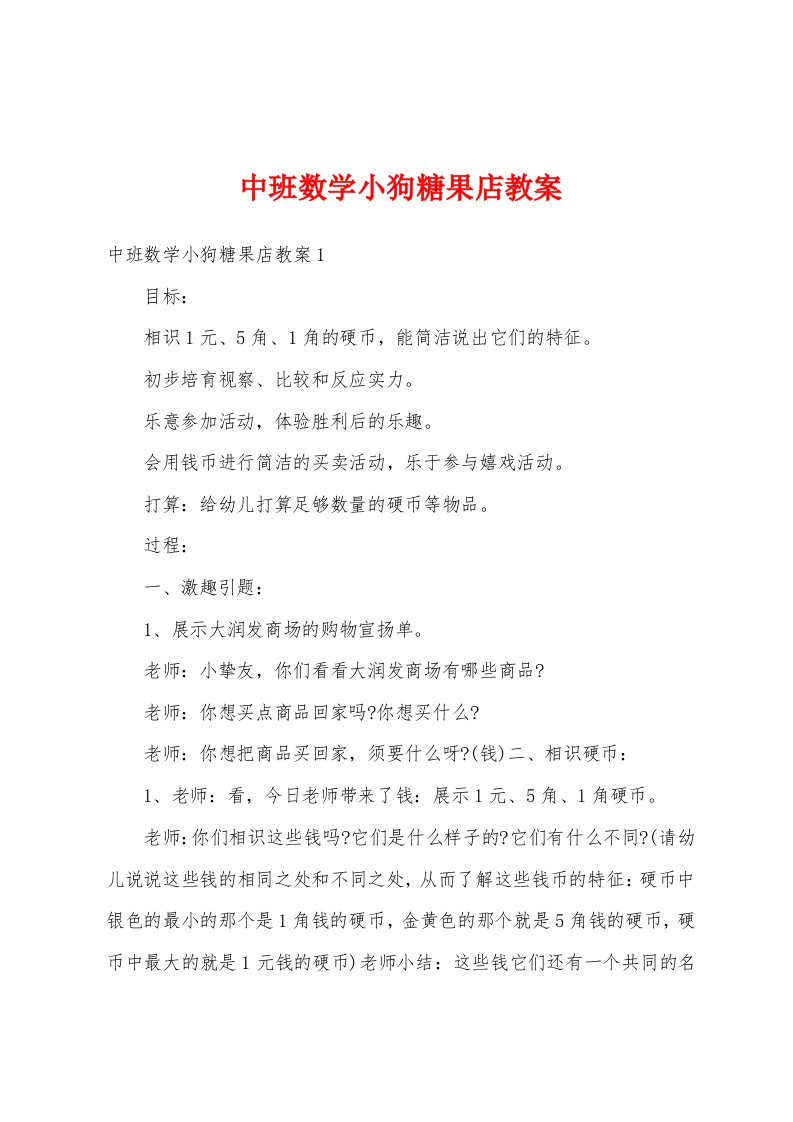 中班数学小狗糖果店教案