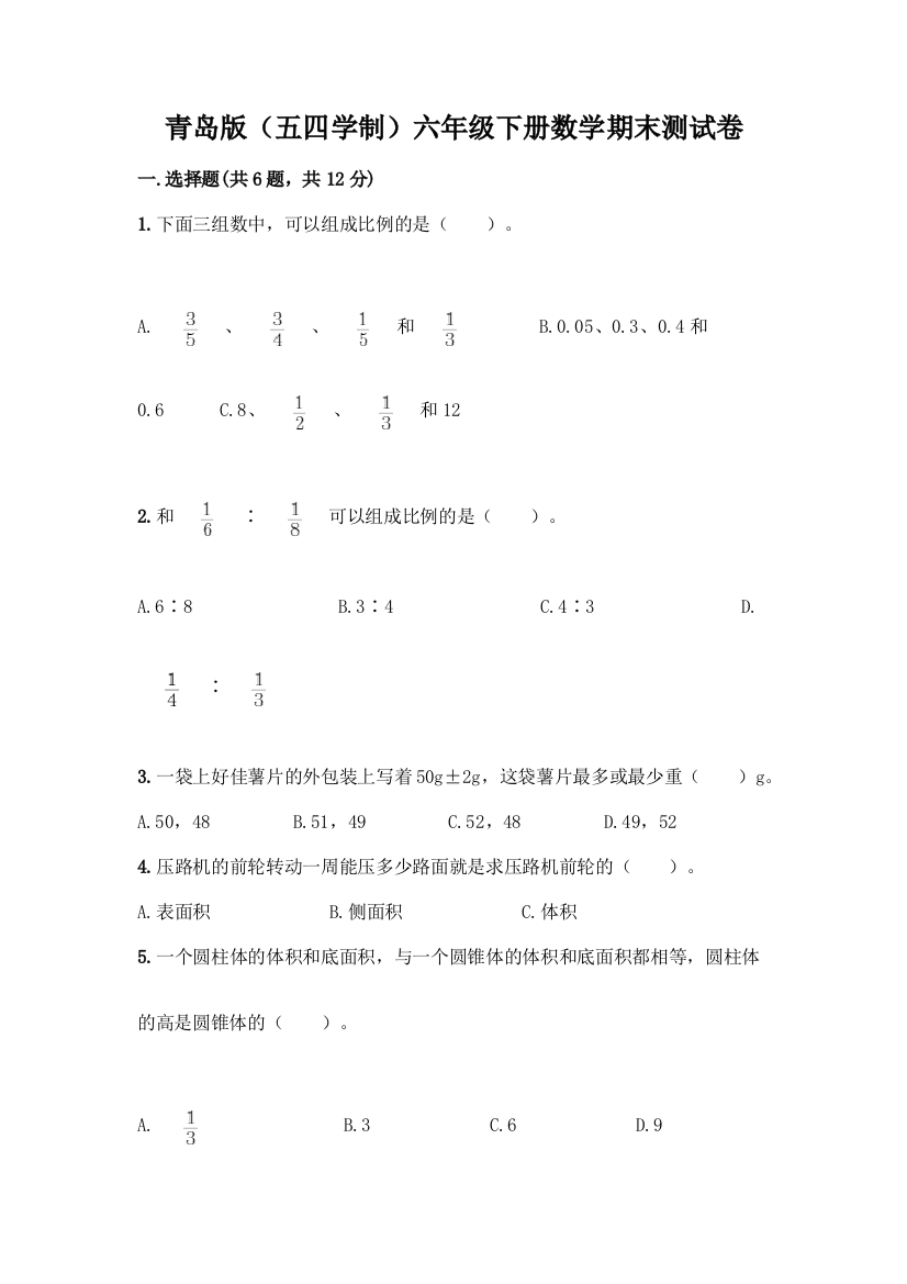 青岛版(五四学制)六年级下册数学期末测试卷丨精品(完整版)