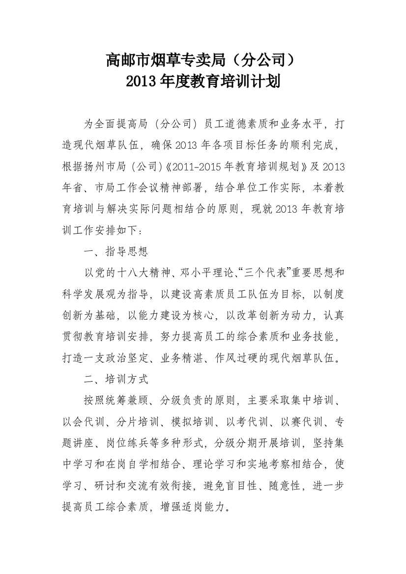 高邮市烟草专卖局分公司度教育培训计划