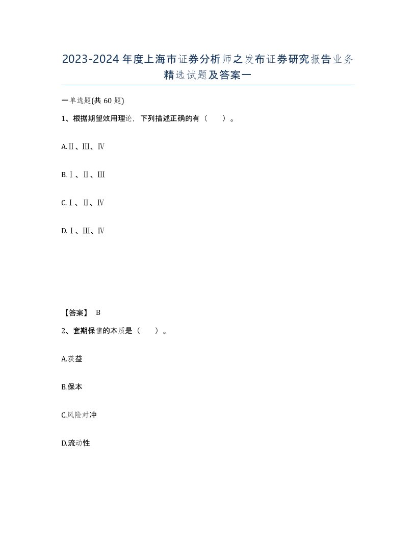 2023-2024年度上海市证券分析师之发布证券研究报告业务试题及答案一