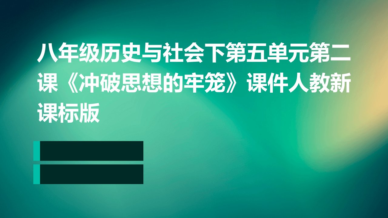 八年级历史与社会下第五单元第二课《冲破思想的牢笼》课件人教新课标版1