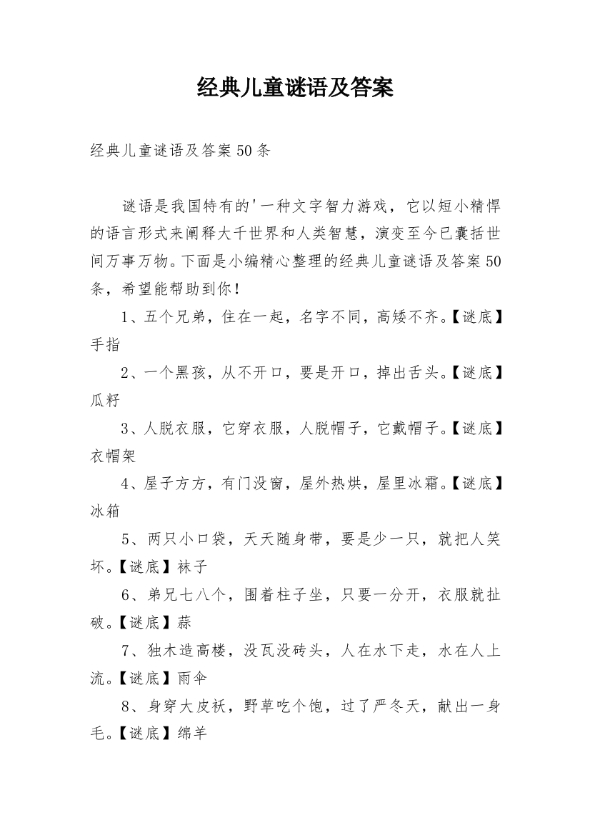 经典儿童谜语及答案