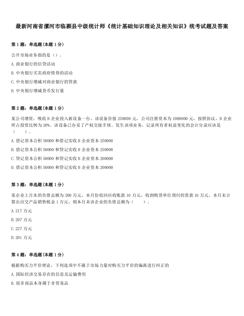 最新河南省漯河市临颍县中级统计师《统计基础知识理论及相关知识》统考试题及答案