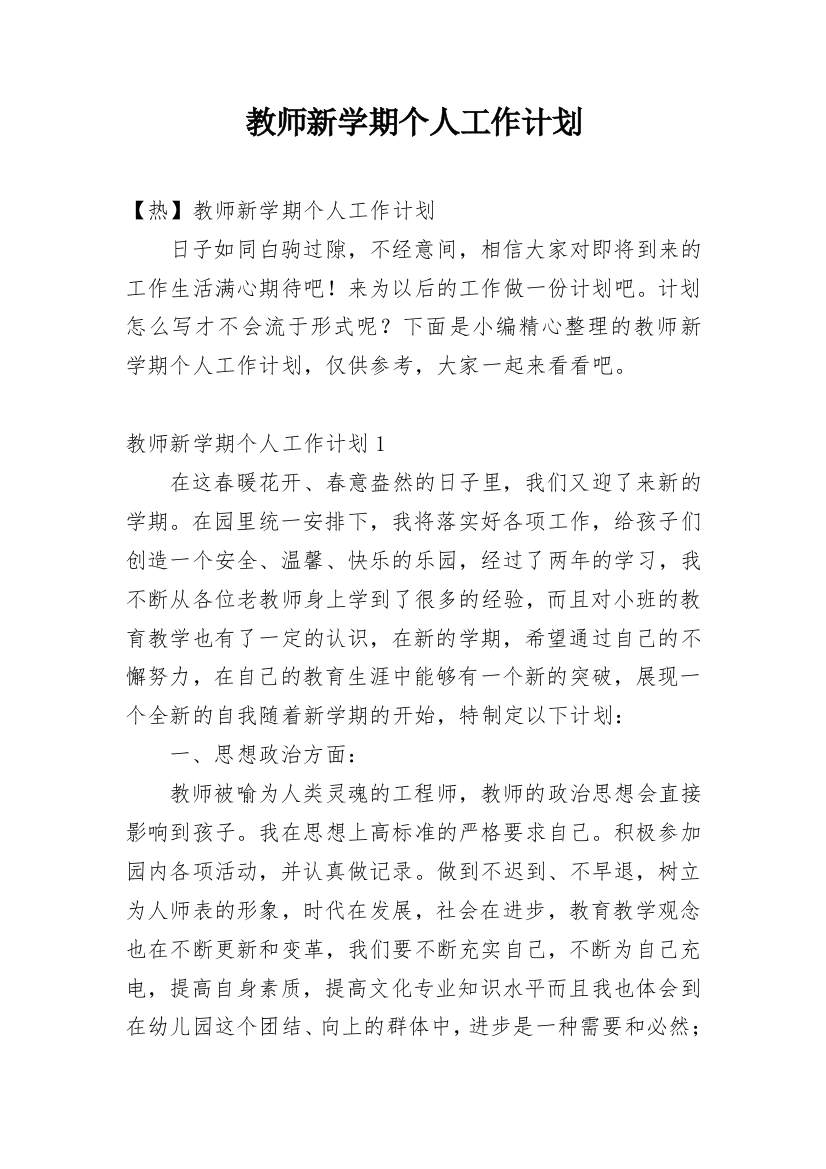 教师新学期个人工作计划_7