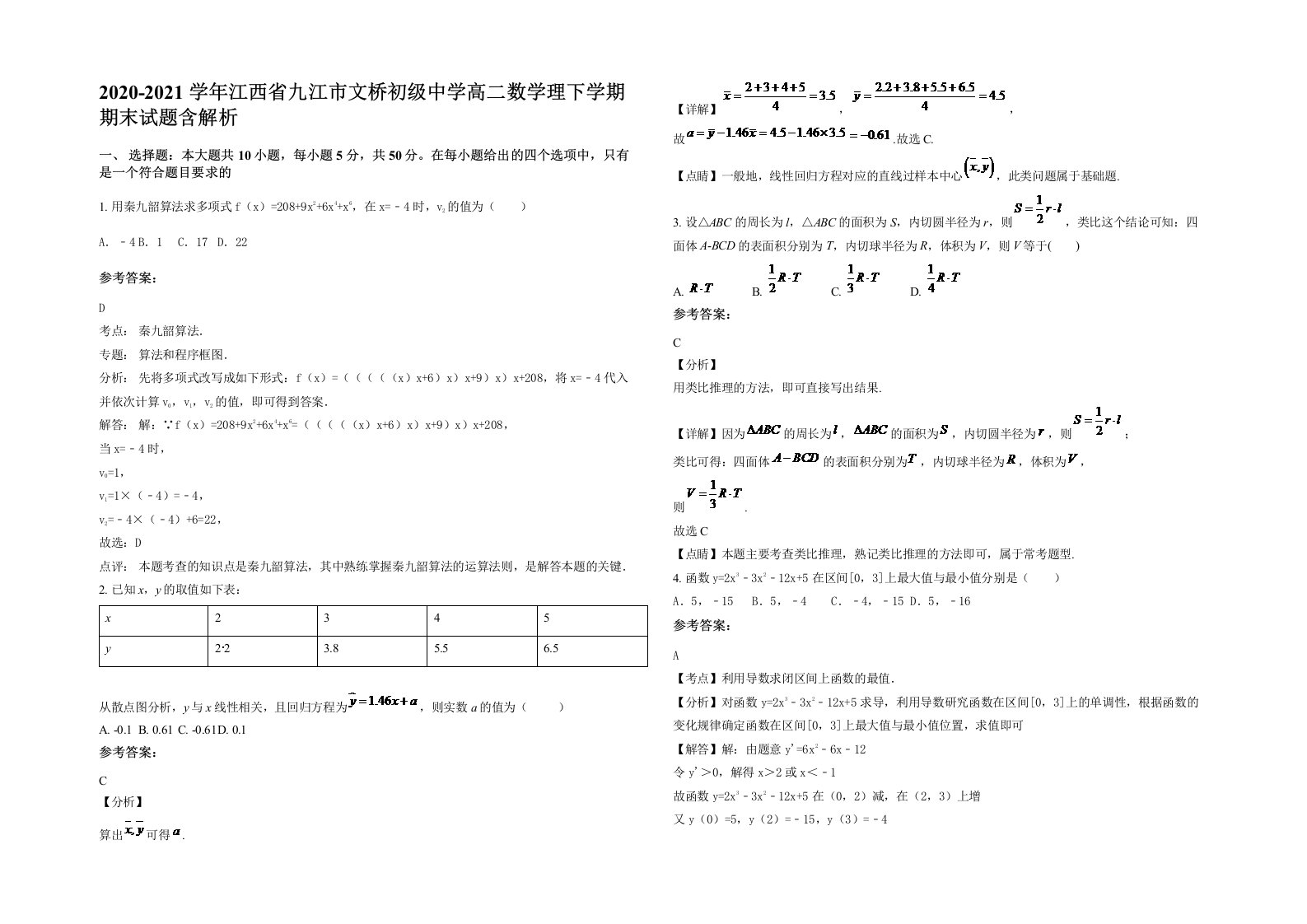 2020-2021学年江西省九江市文桥初级中学高二数学理下学期期末试题含解析