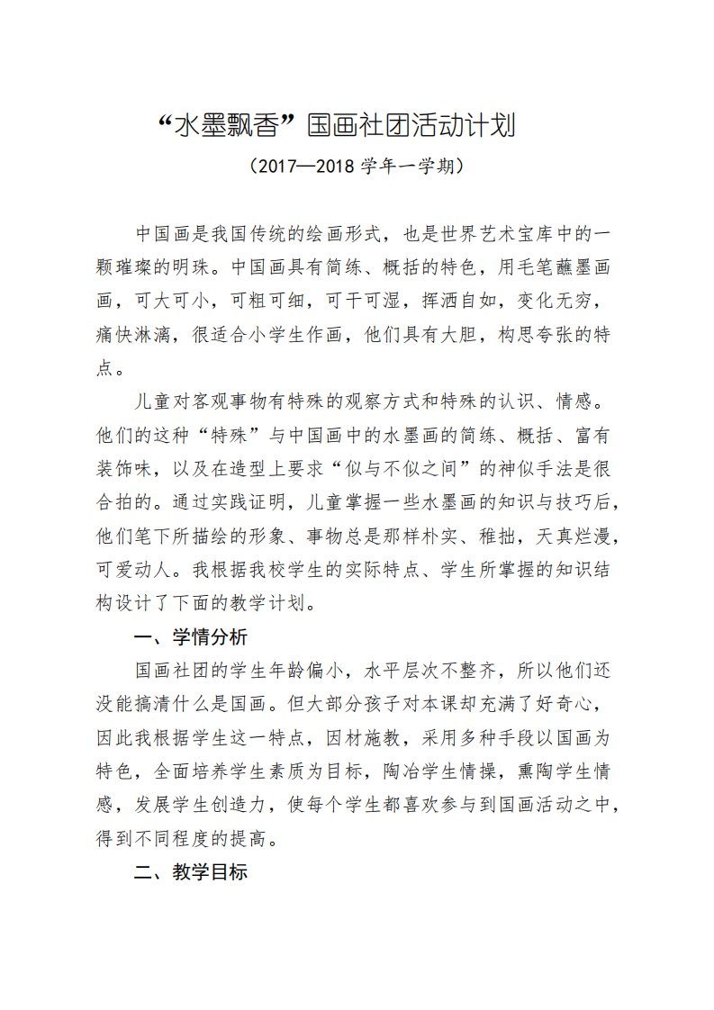 八一小学国画兴趣小组活动计划