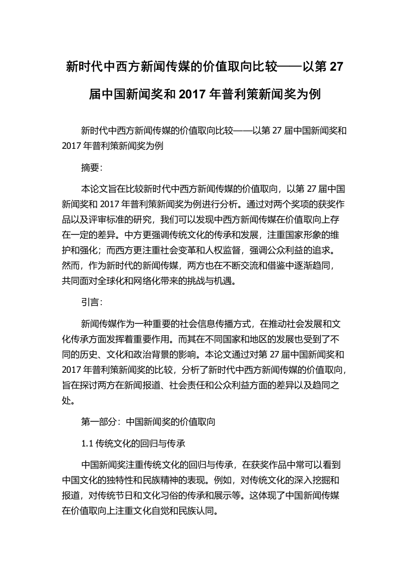 新时代中西方新闻传媒的价值取向比较——以第27届中国新闻奖和2017年普利策新闻奖为例