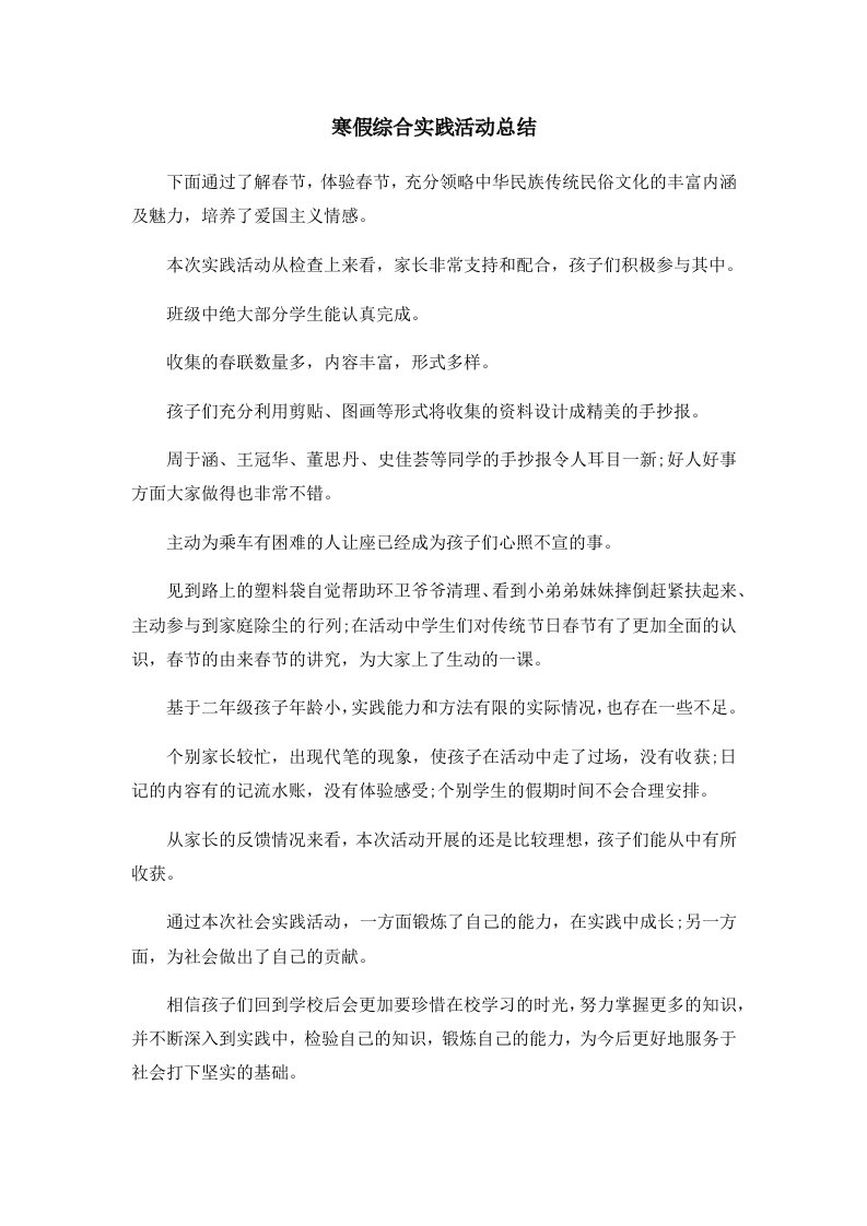 寒假综合实践活动总结