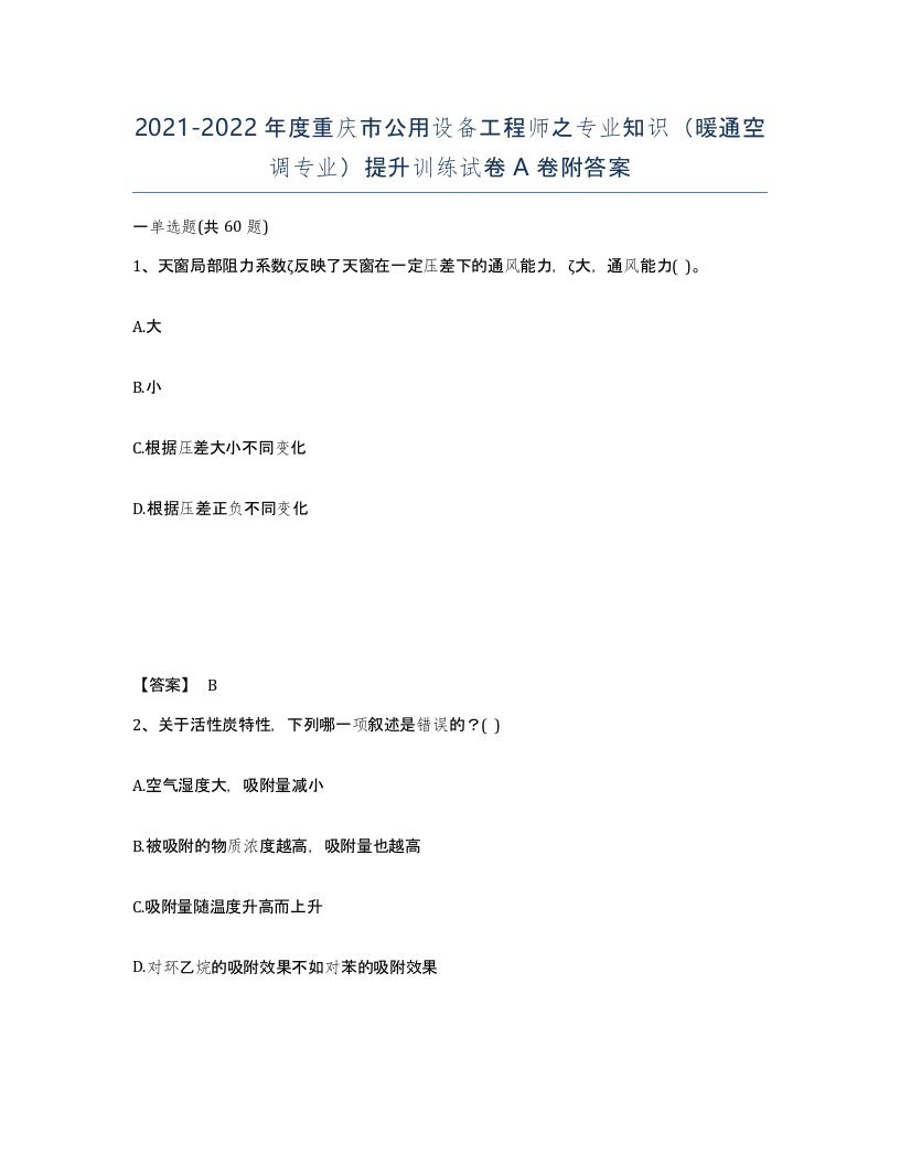 2021-2022年度重庆市公用设备工程师之专业知识暖通空调专业提升训练试卷A卷附答案