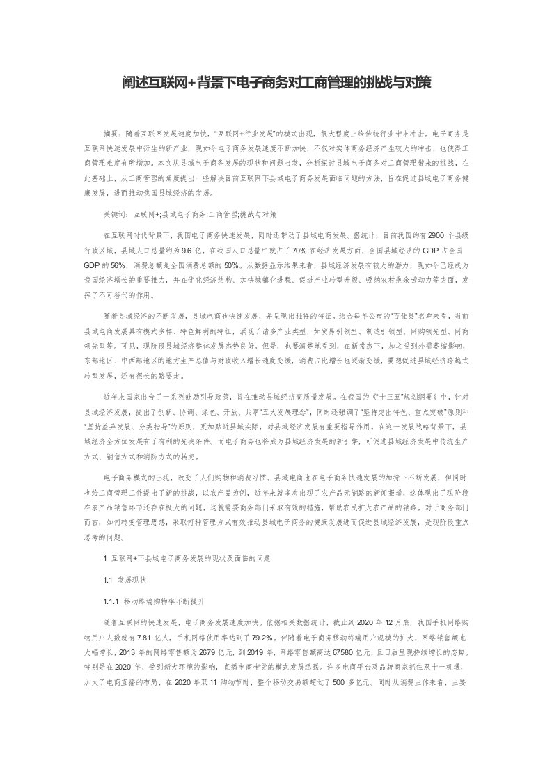 阐述互联网+背景下电子商务对工商管理的挑战与对策