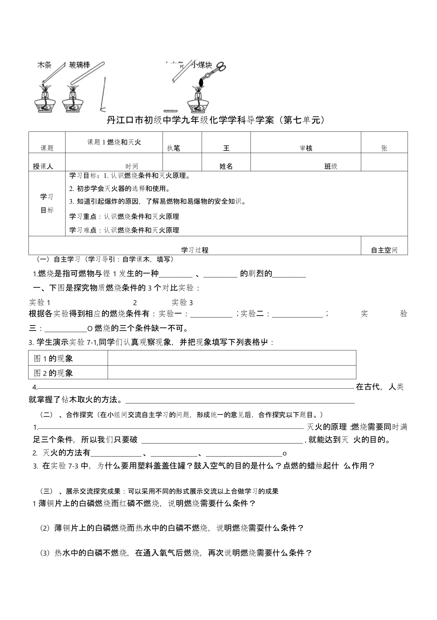 丹江口市初级中学九年级化学导学案课题71：燃烧和灭火