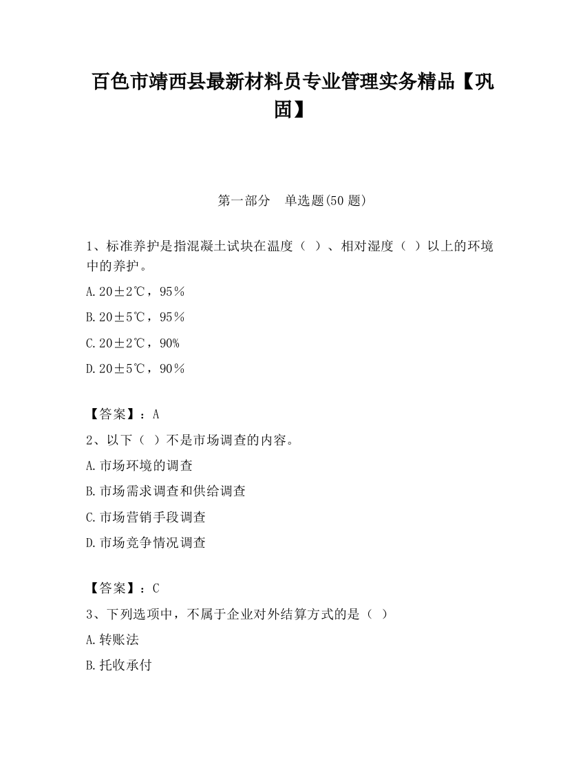 百色市靖西县最新材料员专业管理实务精品【巩固】