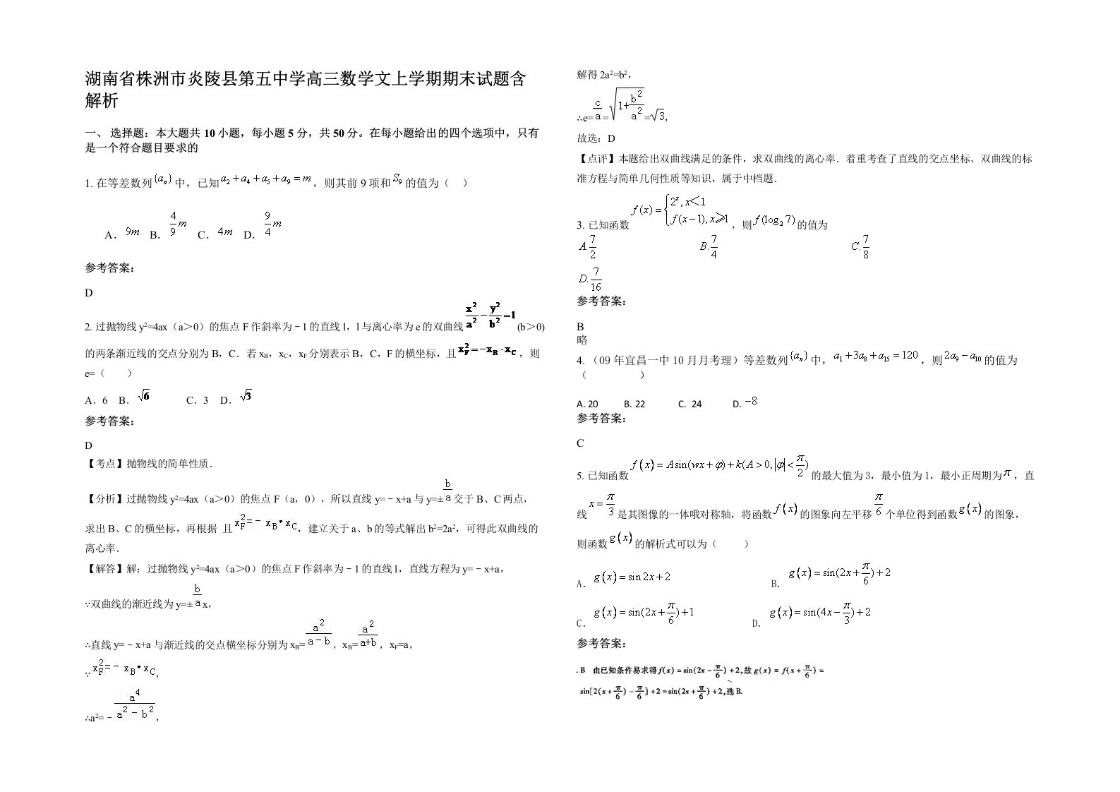 湖南省株洲市炎陵县第五中学高三数学文上学期期末试题含解析