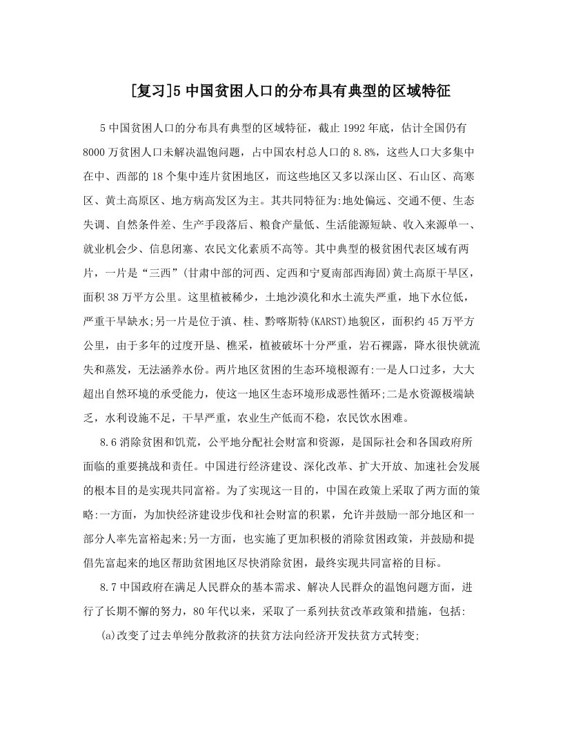 [复习]5中国贫困人口的分布具有典型的区域特征