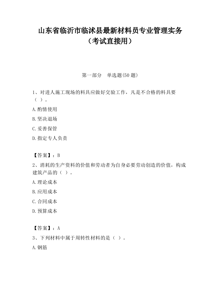 山东省临沂市临沭县最新材料员专业管理实务（考试直接用）